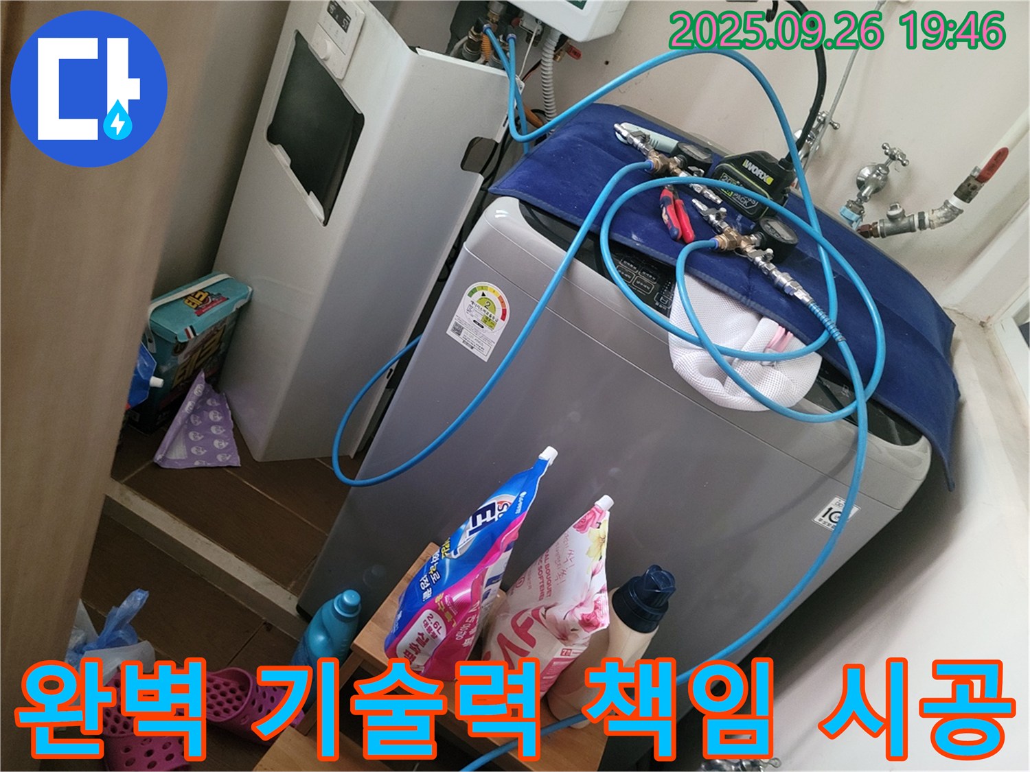 세탁기 옆 보일러 누수 - 완벽한 기술력으로 책임 시공합니다.