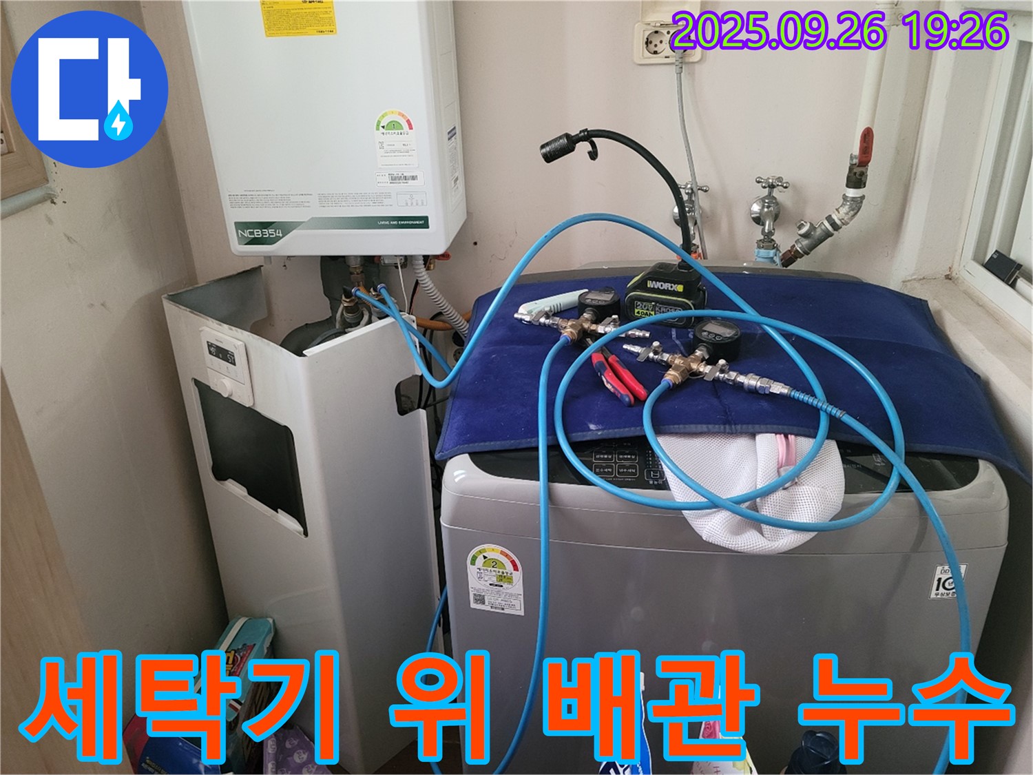 세탁기 위 배관 - 누수 원인을 찾기 위해 세탁기 위에 설치된 보일러 배관을 점검하는 모습입니다.