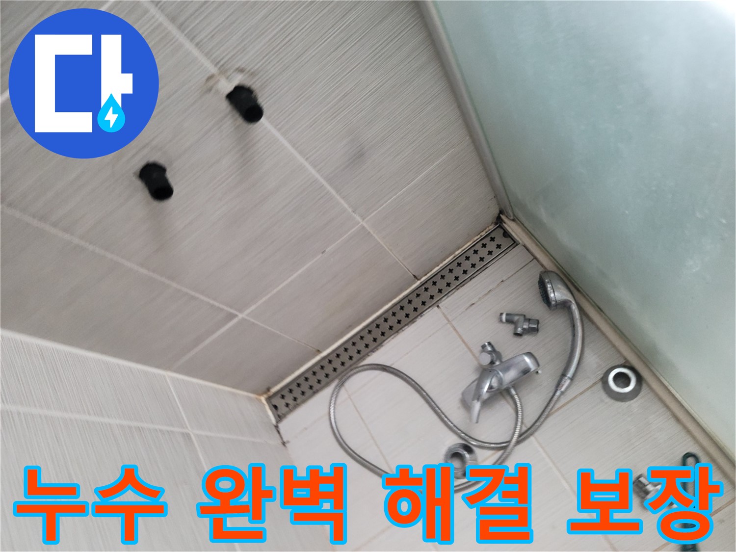 송내동 샤워기 누수 완벽하게 해결 보장 - 최고의 기술력으로 보답