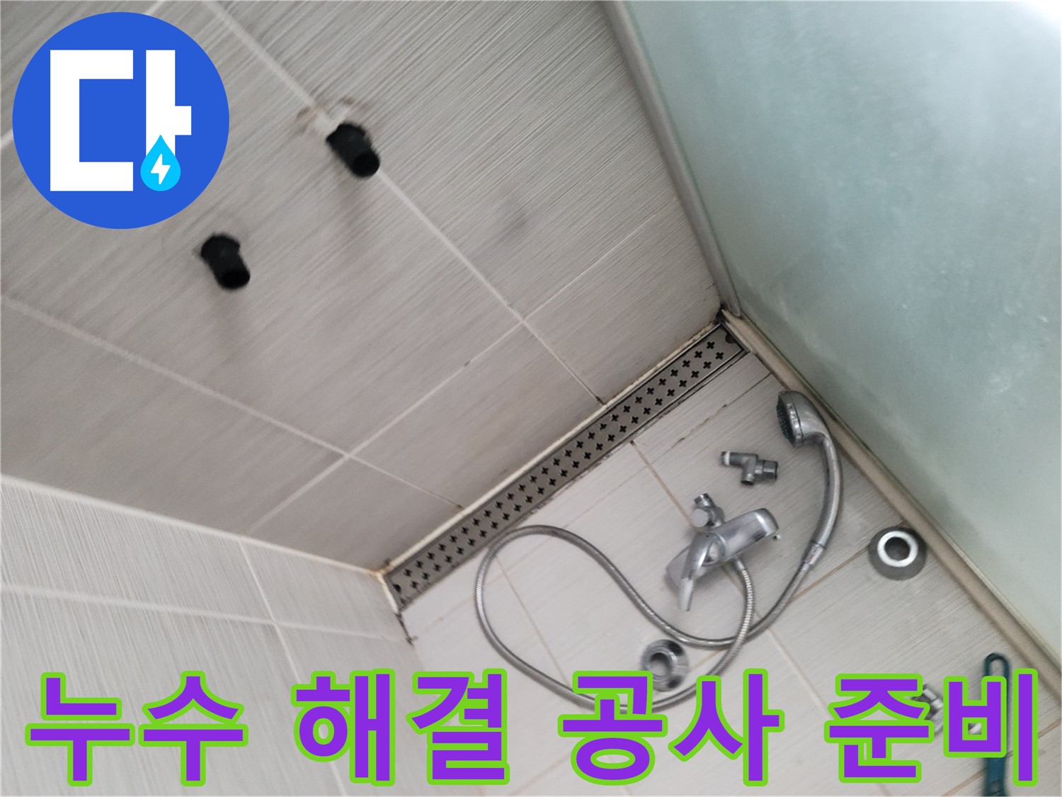 송내동 샤워기 누수 원인 해결 위한 공사 준비 - 완벽한 시공을 위해