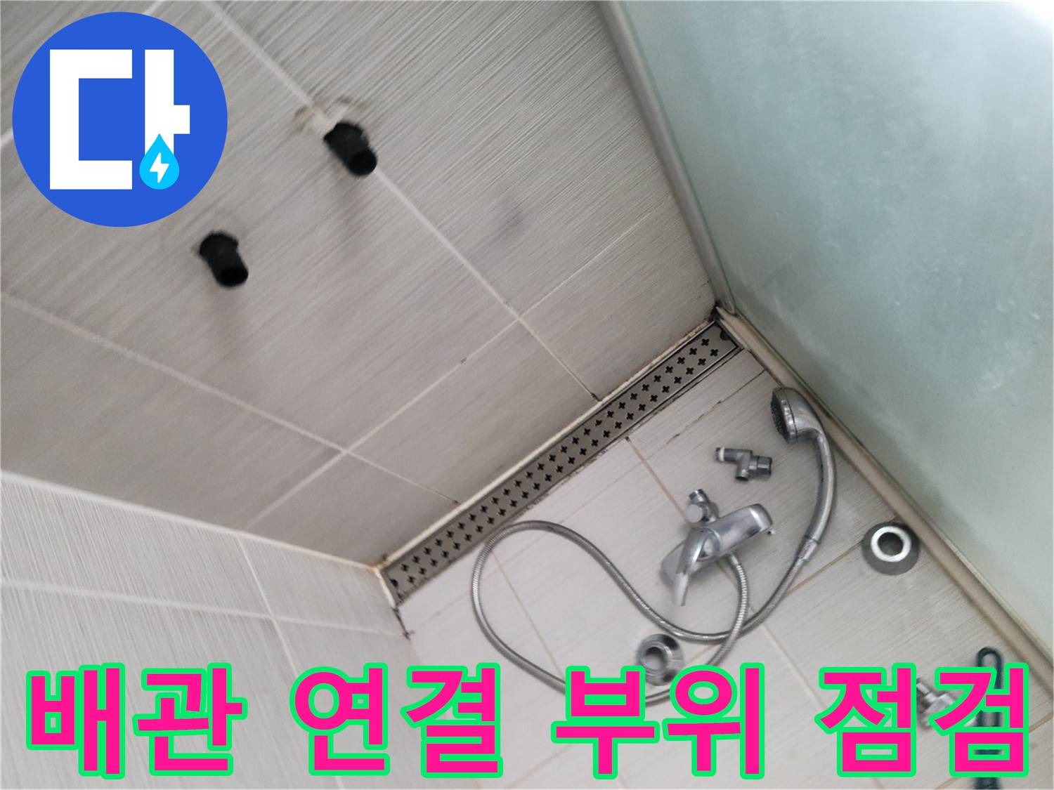 송내동 샤워기 배관 연결 부위 누수 집중 점검 - 작은 틈새도 놓치지 않아