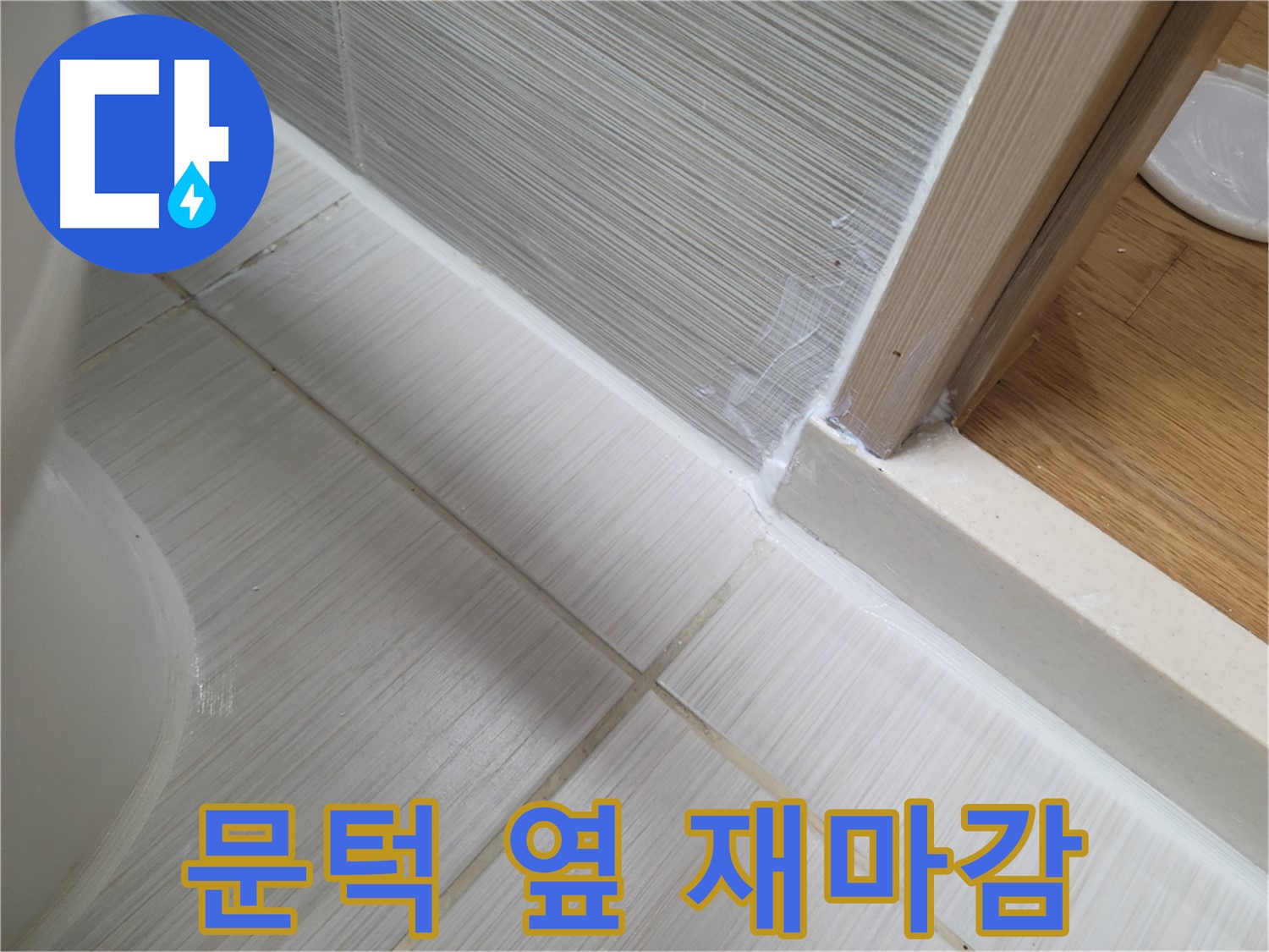 신창비바패밀리 - 문턱 옆 틈새 누수, 재마감으로 해결!