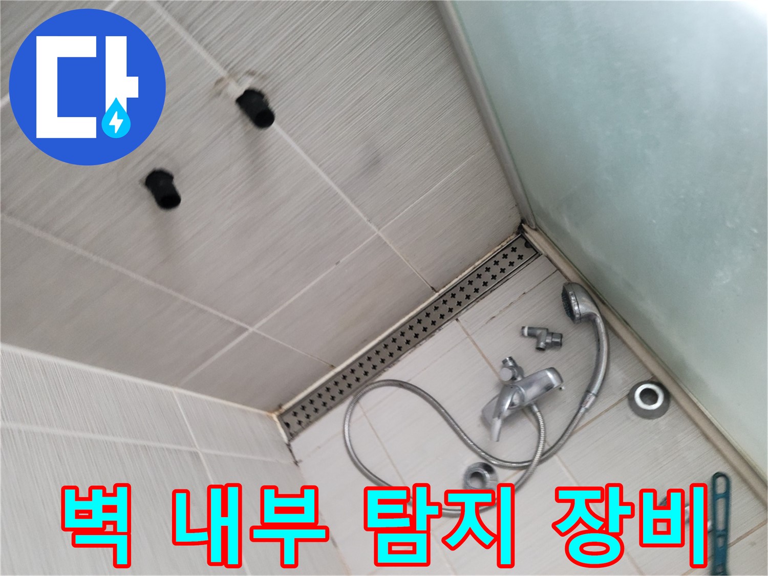 신창비바패밀리 샤워기 벽 내부 누수 탐지 장비 사용 - 첨단 장비로 숨은 누수를