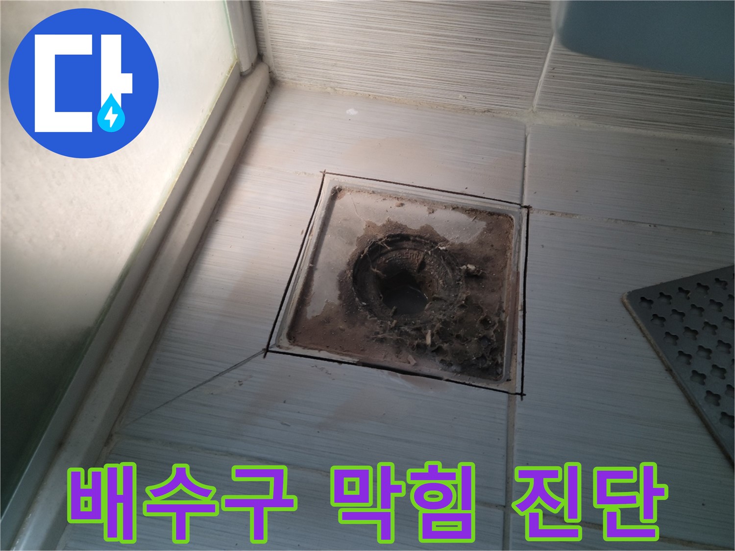 신창비바패밀리 욕실 배수구 - 막힘 상태 긴급 진단 중!