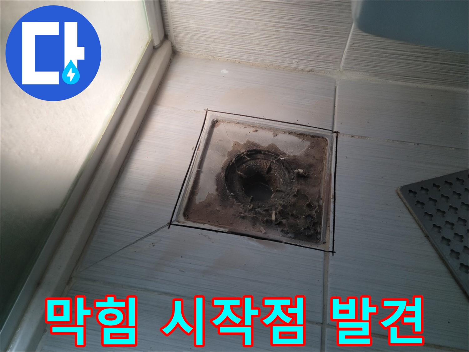신창비바패밀리 욕실 배수구 - 막힘의 시작점을 찾아서!