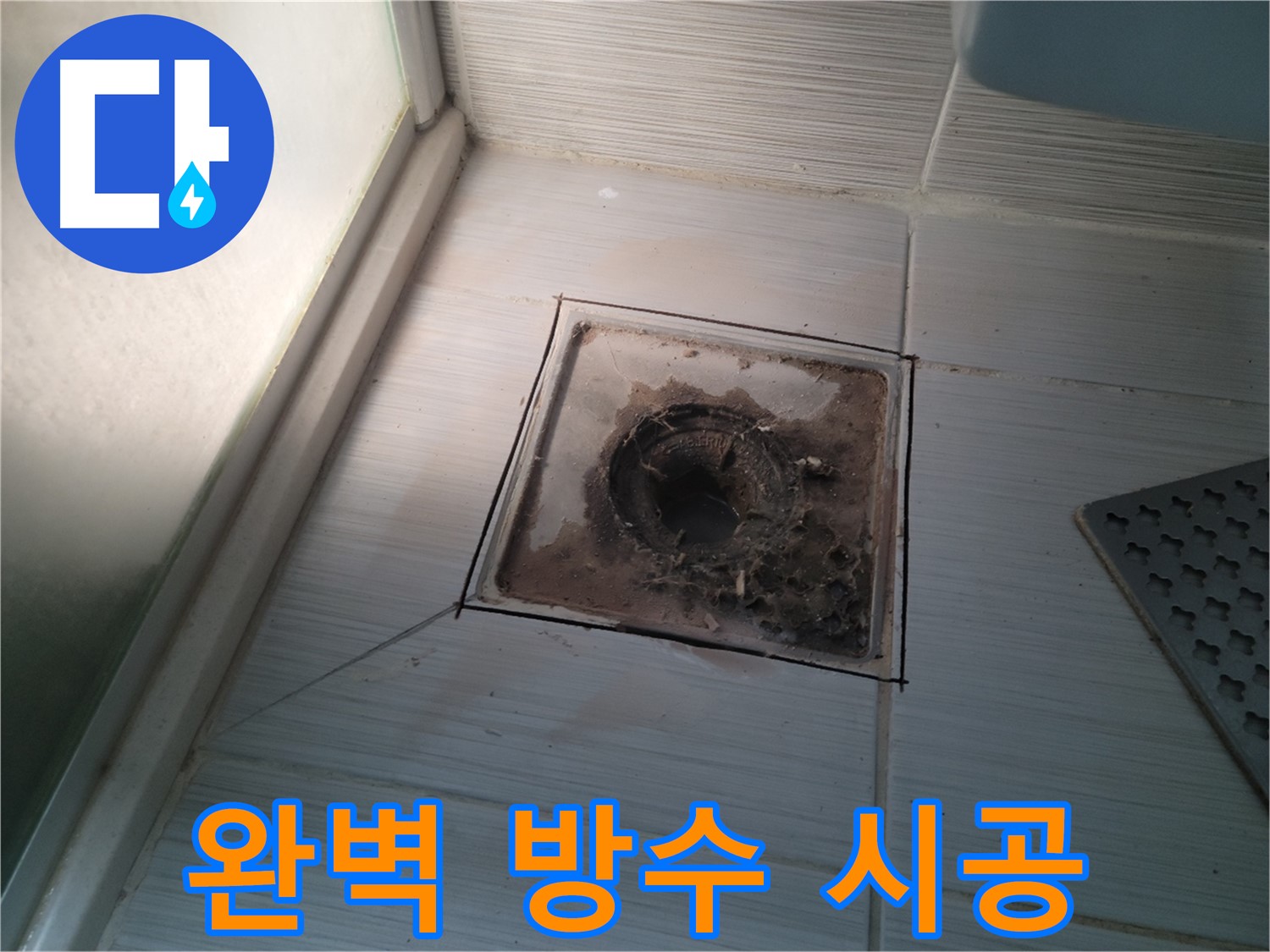 신창비바패밀리 욕실 배수구 - 빈틈없이 완벽하게 방수 시공 완료!