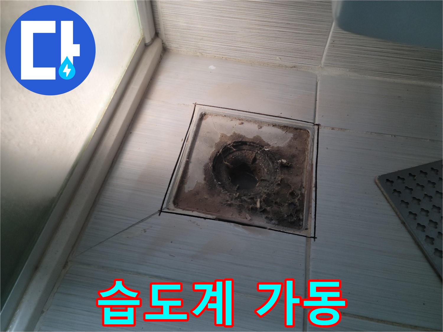 신창비바패밀리 욕실 배수구 - 습도계 풀파워 가동! 누수 지점 찾기!