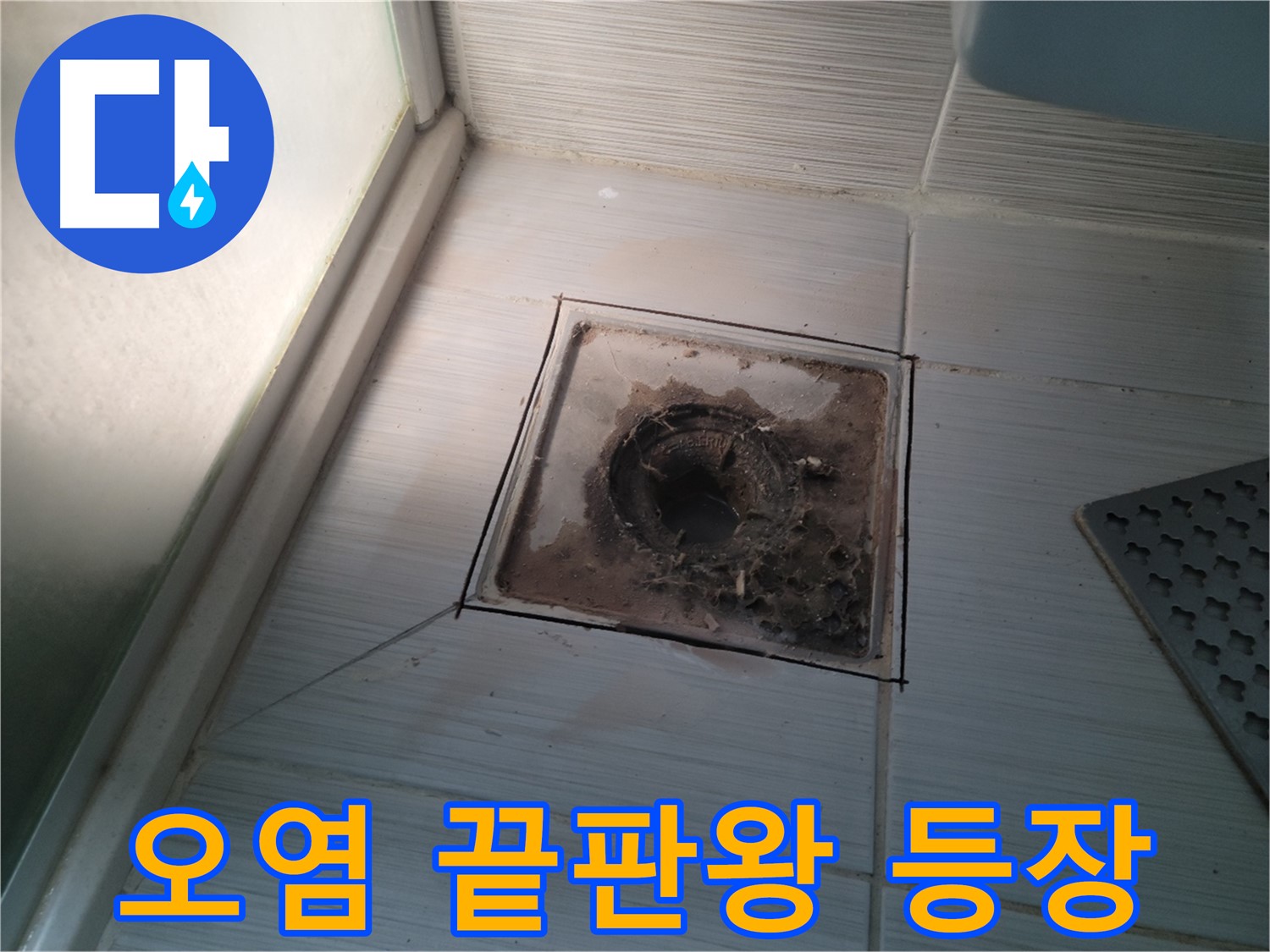 신창비바패밀리 욕실 배수구 - 오염의 끝판왕 등장! 충격!