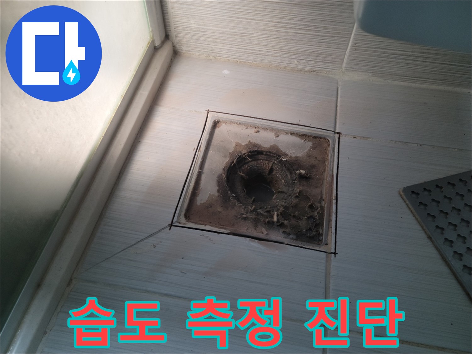 신창비바패밀리 욕실 배수구 주변 - 습도 측정 및 누수 진단 진행 중