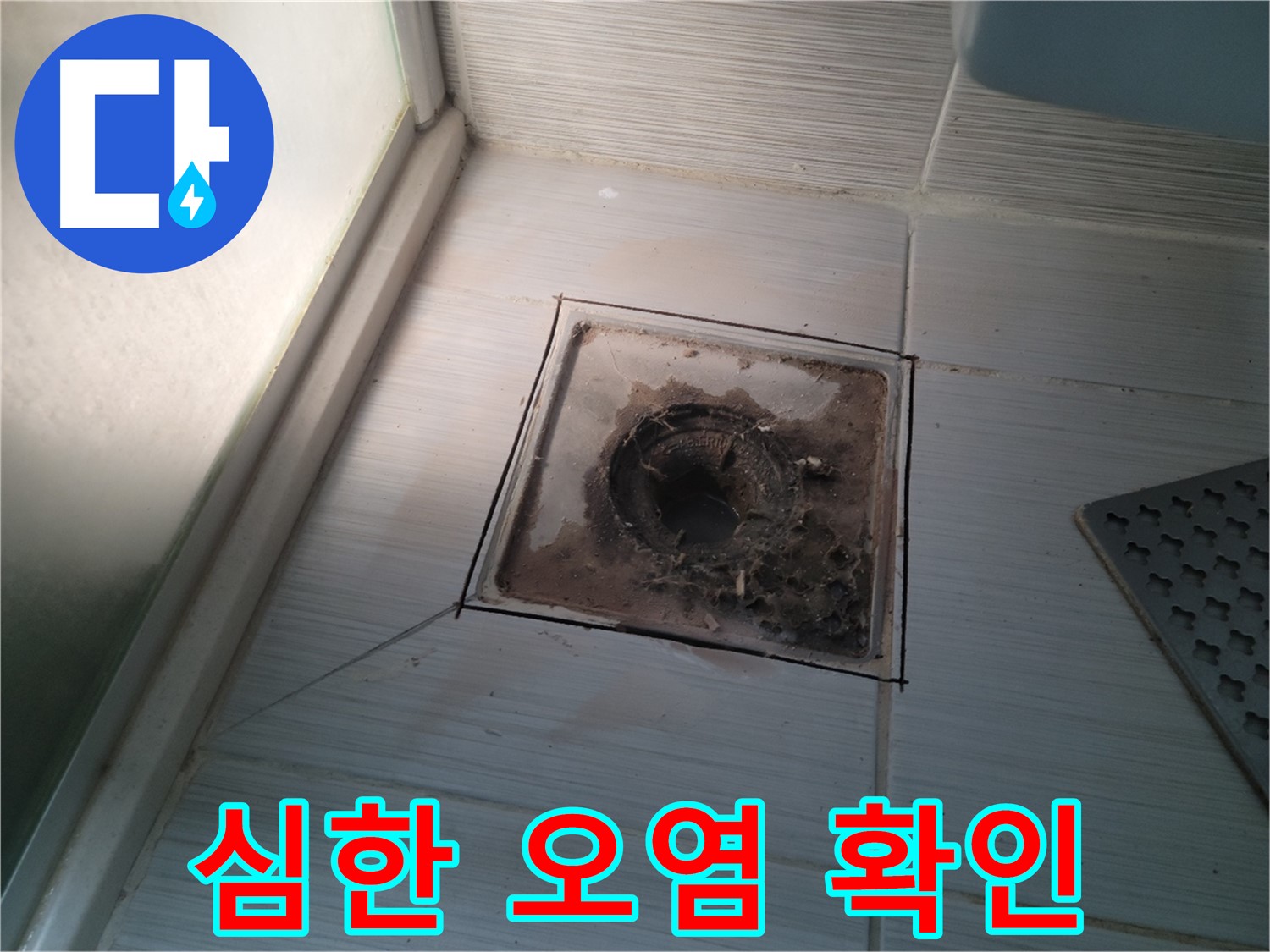 신창비바패밀리 욕실 배수구 주변 - 심한 오염 확인 및 누수 위험 증가