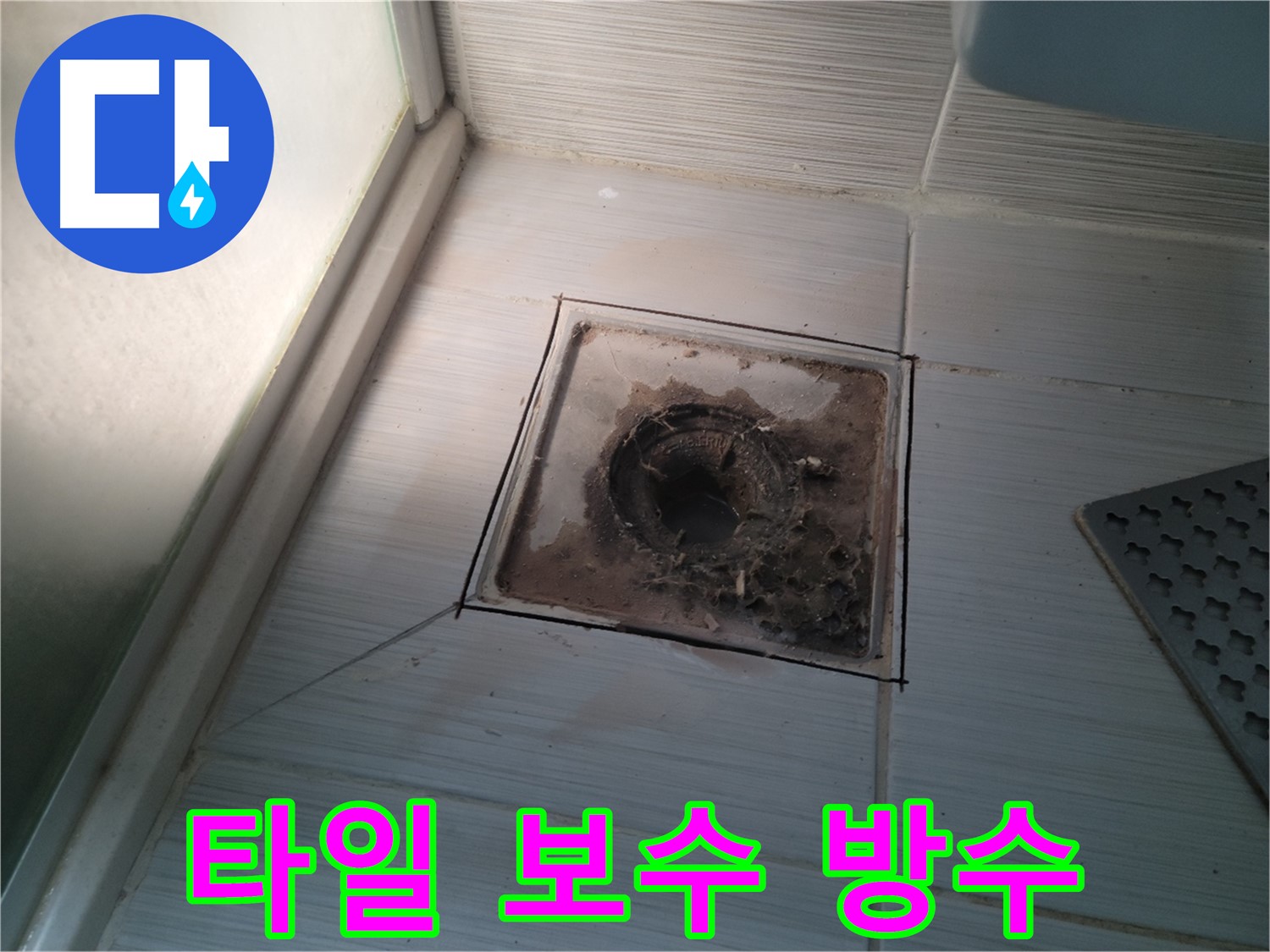 신창비바패밀리 욕실 배수구 주변 - 타일 보수 및 완벽 방수 시공 완료