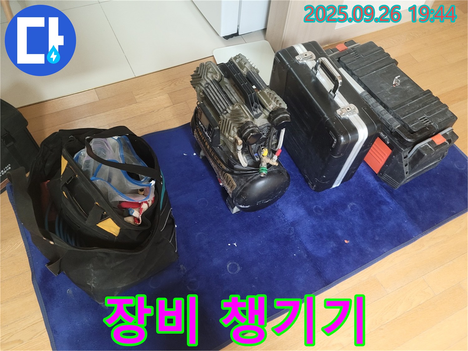 오늘 누수 잡으러 갑니다 - 누수 탐지 장비와 공구들을 꼼꼼하게 챙겨서 출발 준비 완료!