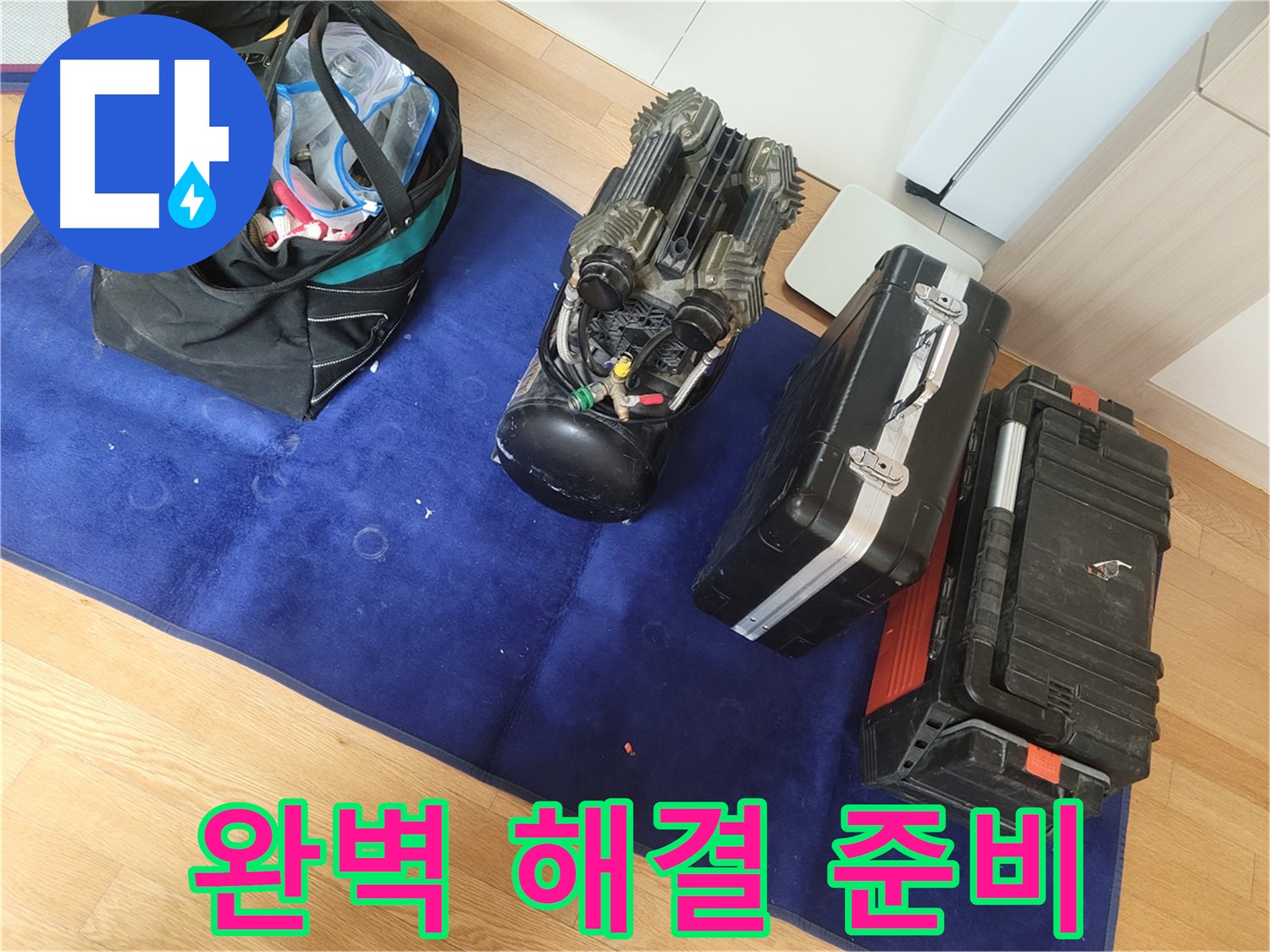 완벽한 누수 해결을 위한 장비 준비 완료 - 꼼꼼한 준비로 최고의 결과를 약속드립니다.