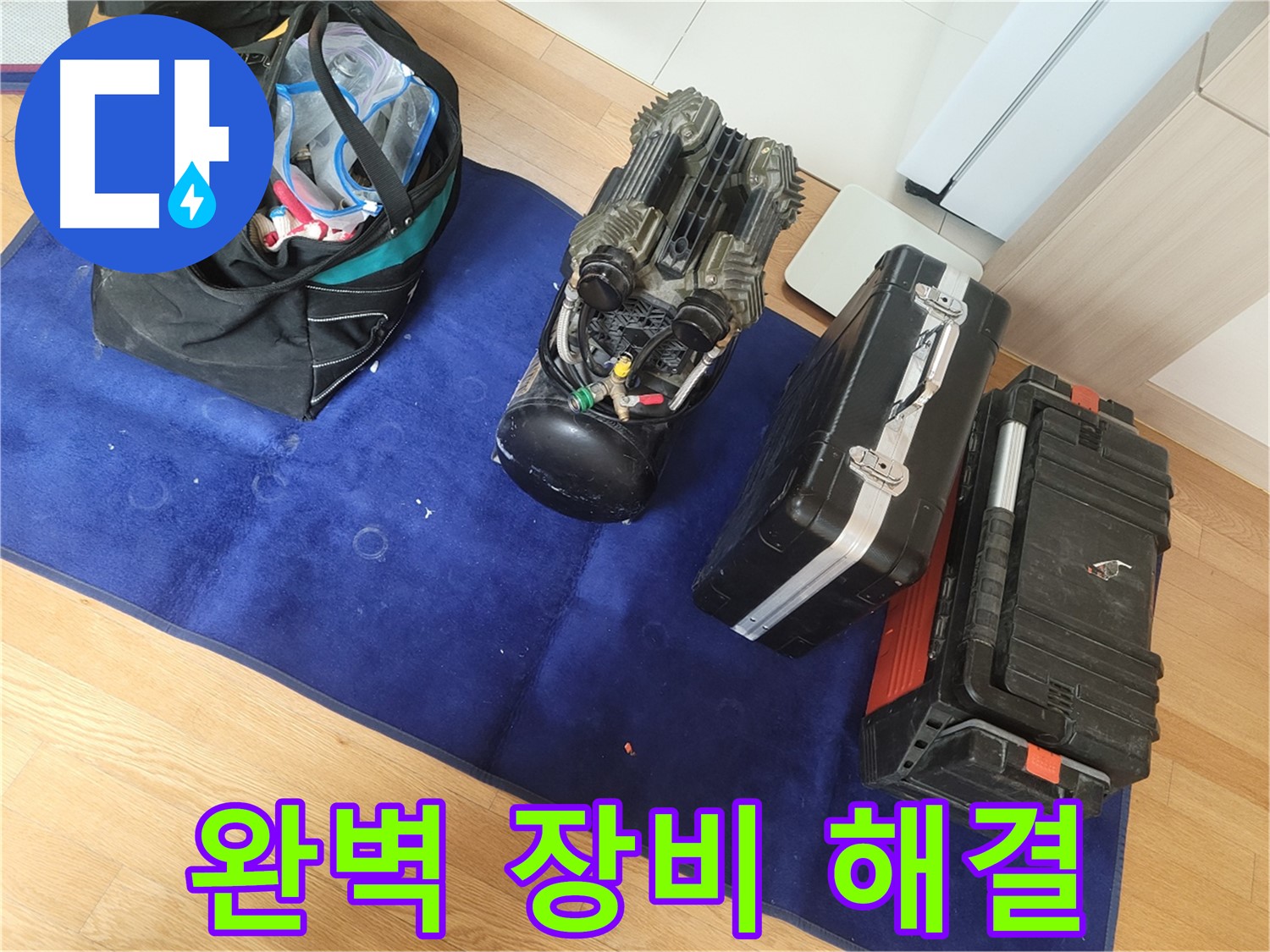 완벽한 장비로 누수 문제를 해결합니다 - 고객님의 만족을 최우선으로 생각합니다.