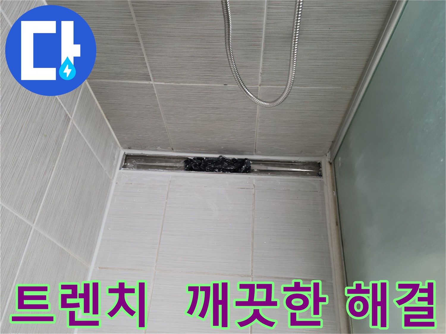 욕실 문제 해결 - 트렌치, 상쾌함 풀파워! 기분 최고조!