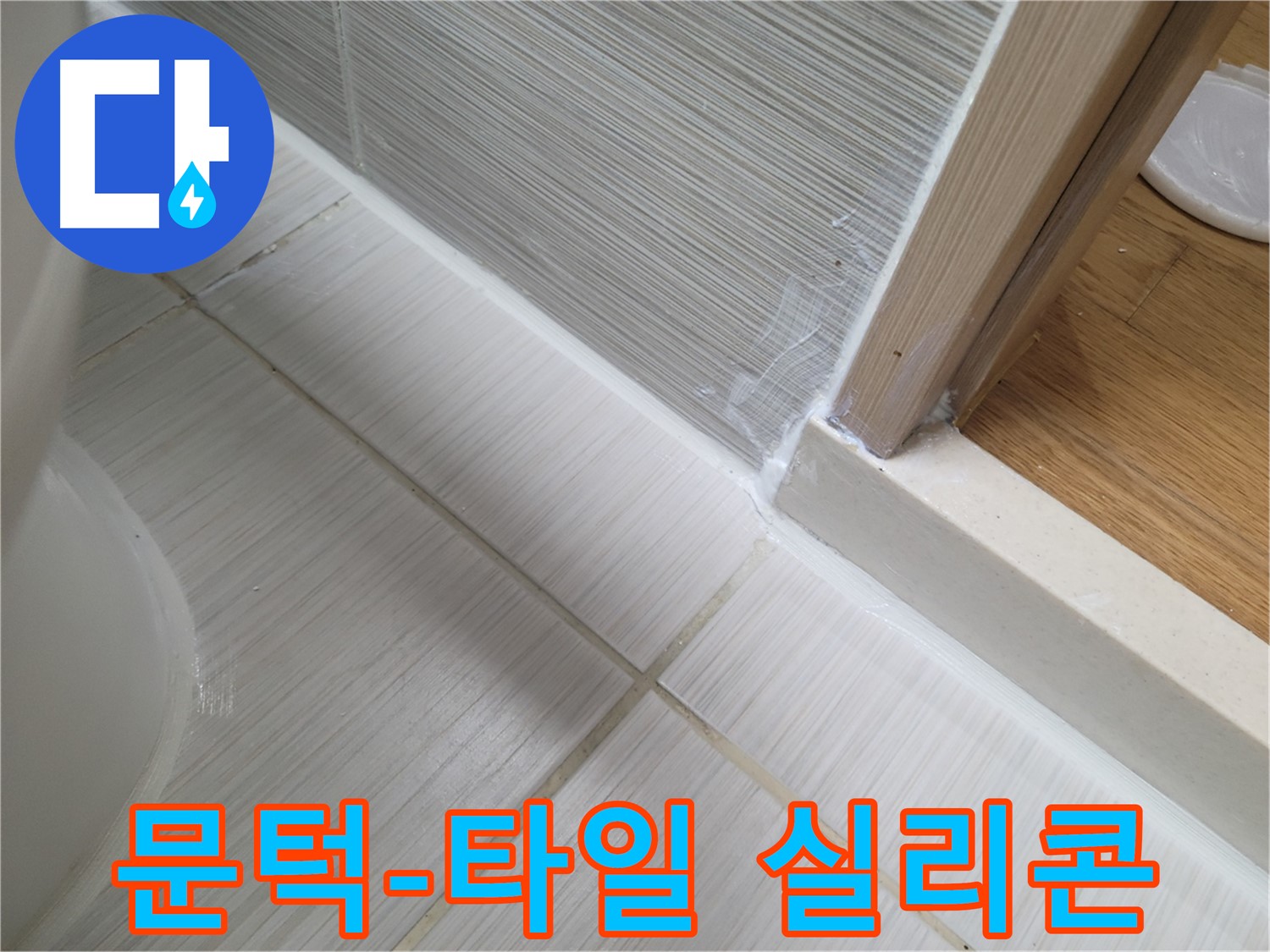 욕실 문턱 옆 타일 틈새 실리콘 시공 - 꼼꼼 시공으로 누수 차단!