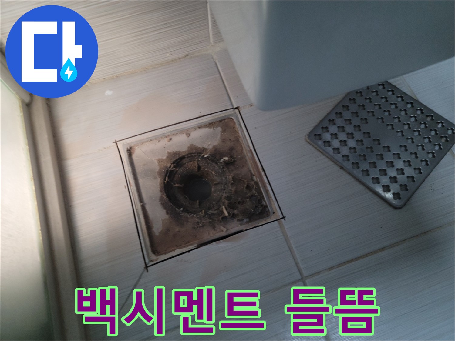 욕실 배수구 주변 - 백시멘트 들뜸 - 누수 의심 상황