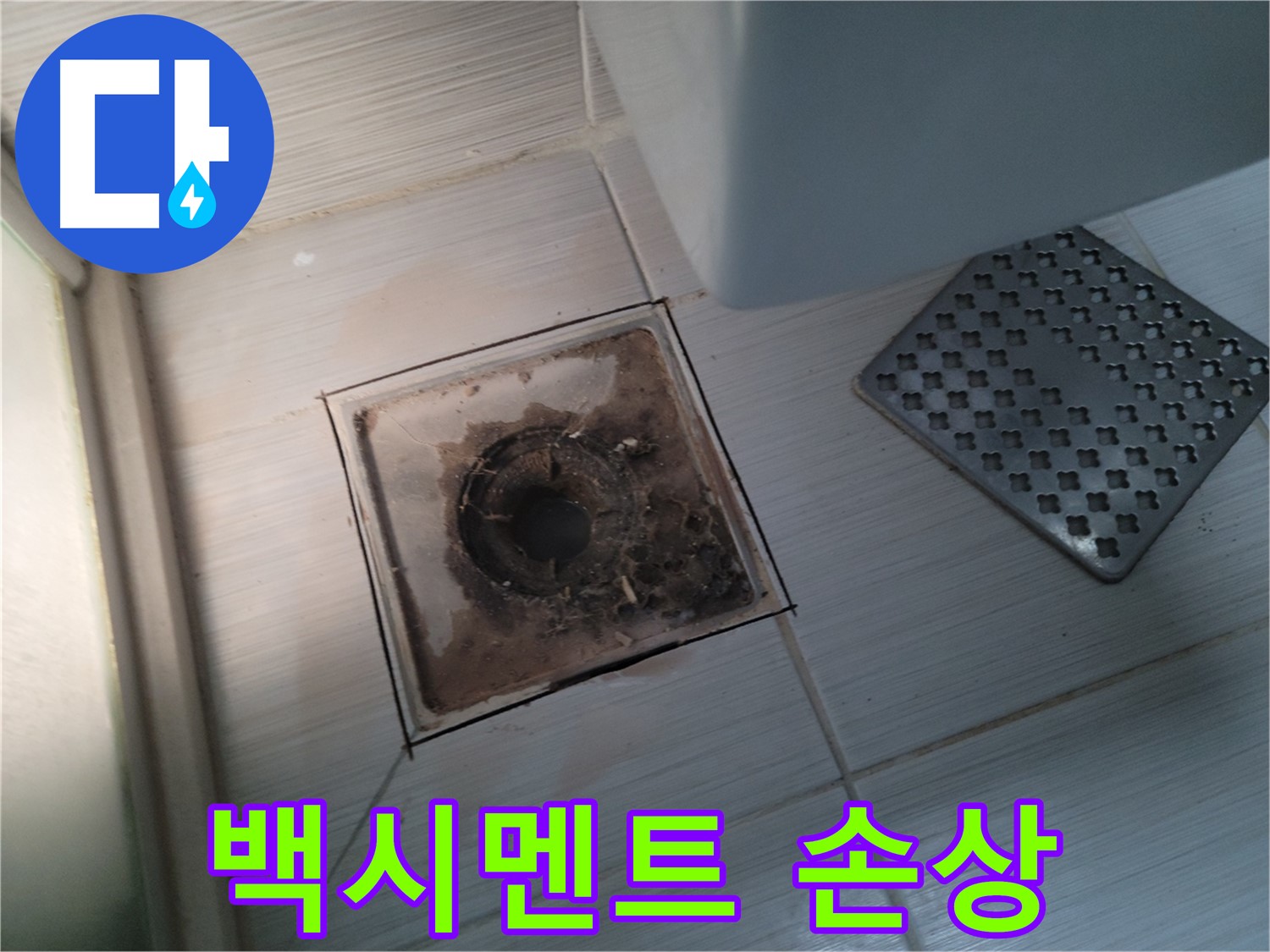 욕실 배수구 주변 - 백시멘트 손상 - 누수 의심