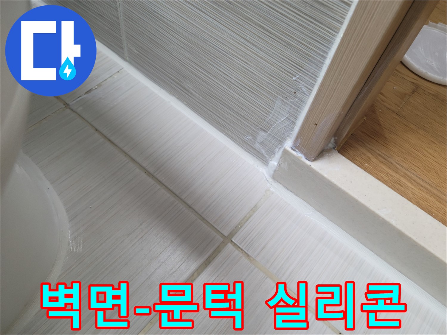 욕실 벽면-문턱 틈새 실리콘 시공 - 꼼꼼하게 누수 해결!