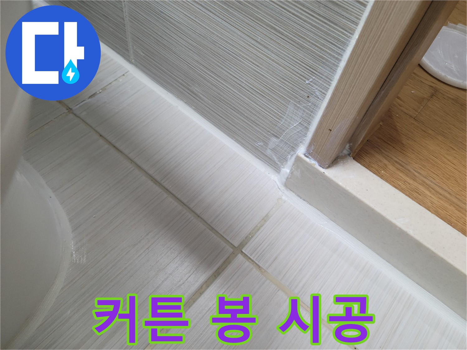 욕실 샤워 커튼 봉 고정부 틈새 누수 방지를 위한 꼼꼼한 실리콘 시공 - 누수 걱정 없이 안심!