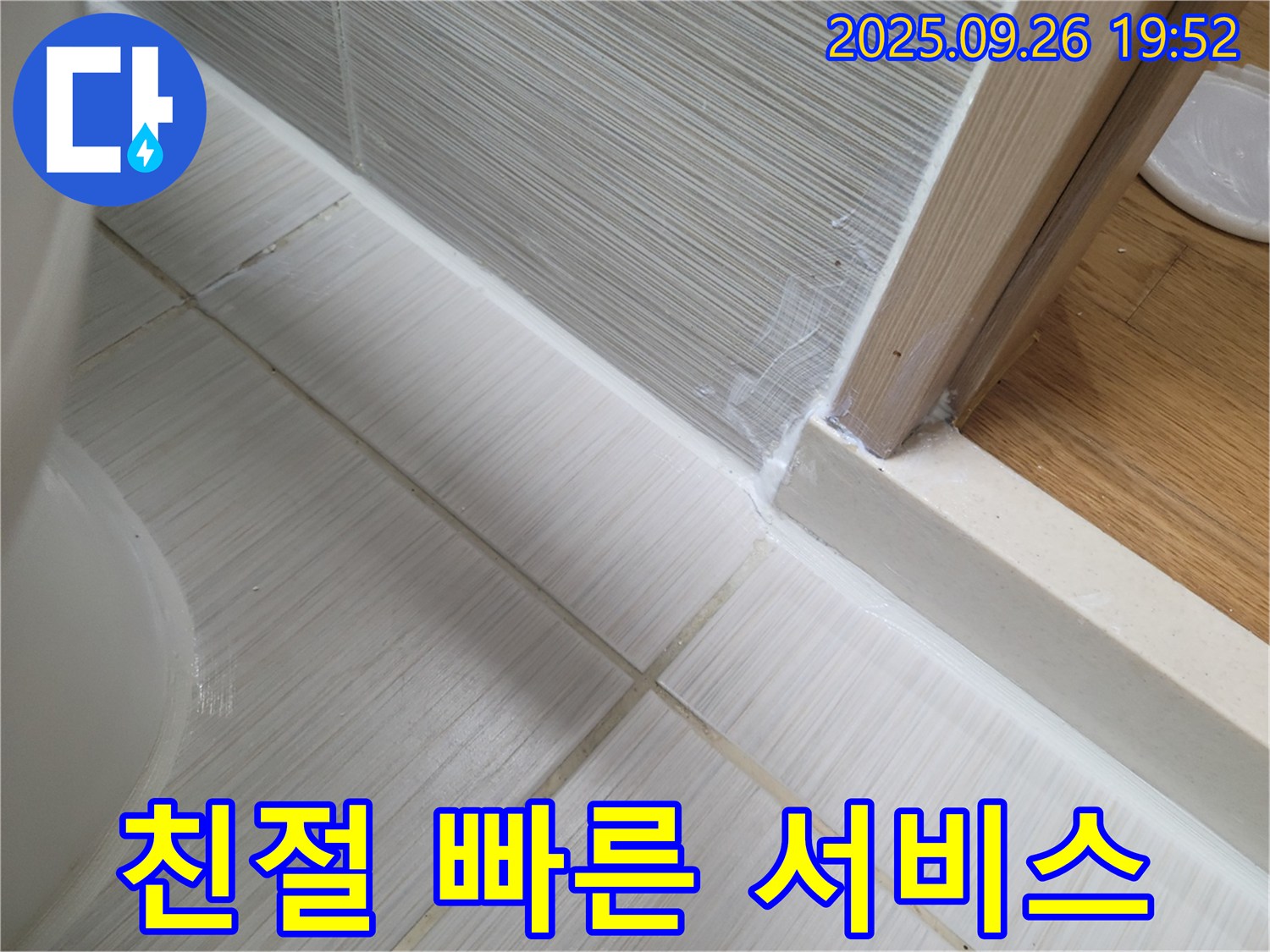 욕실 실리콘 시공 - 친절하고 빠른 서비스로 고객 만족을 최우선으로!