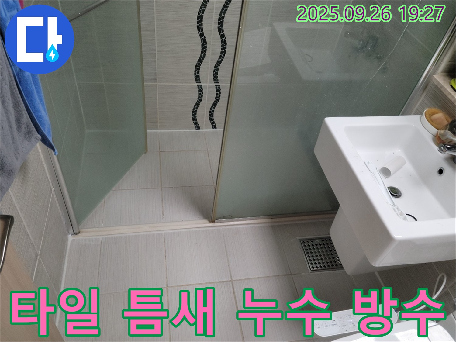 욕실 타일 틈새 누수 - 동두천 누수탐지 전문가의 완벽한 방수 시공으로 해결!