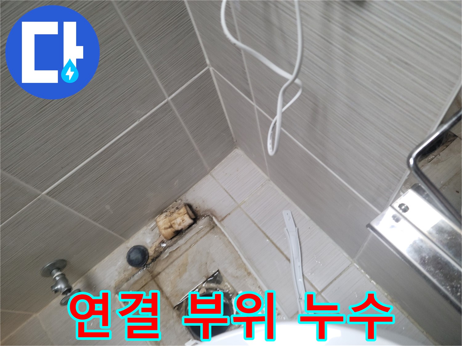 욕실 하수구 주변 - 배관 연결 부위 누수
