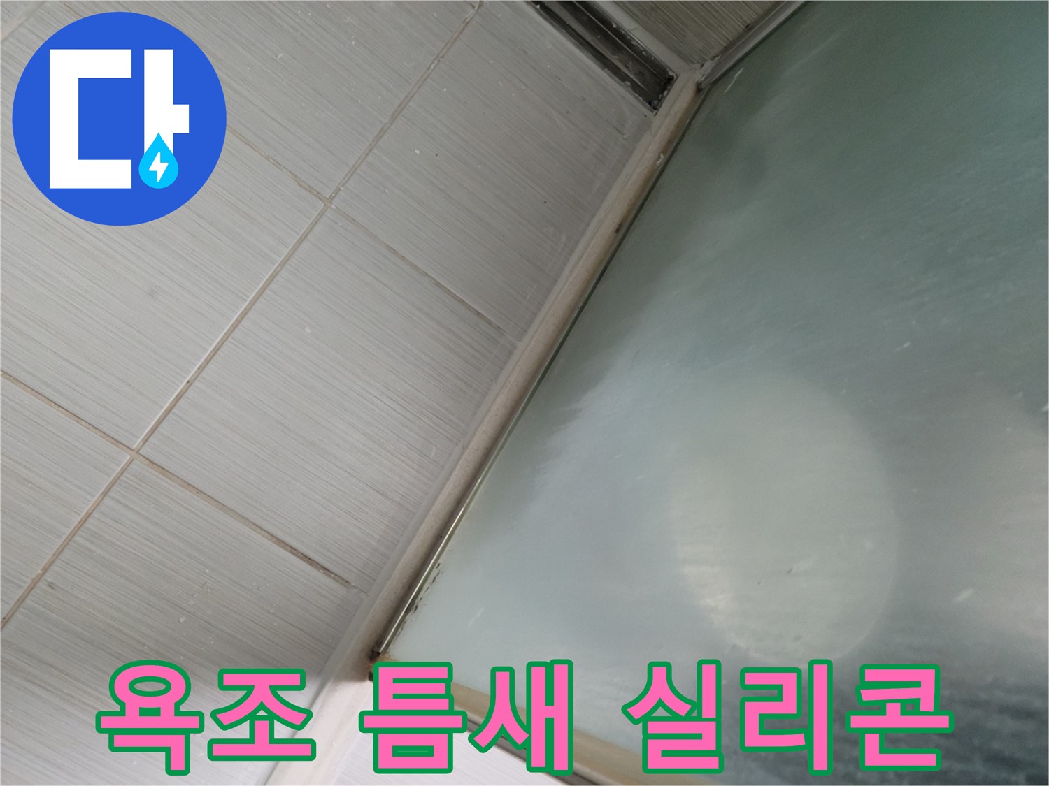 욕조 틈새 누수, 간단한 실리콘 보수 작업으로 해결 - 동두천 누수 전문가의 빠른 방문 서비스