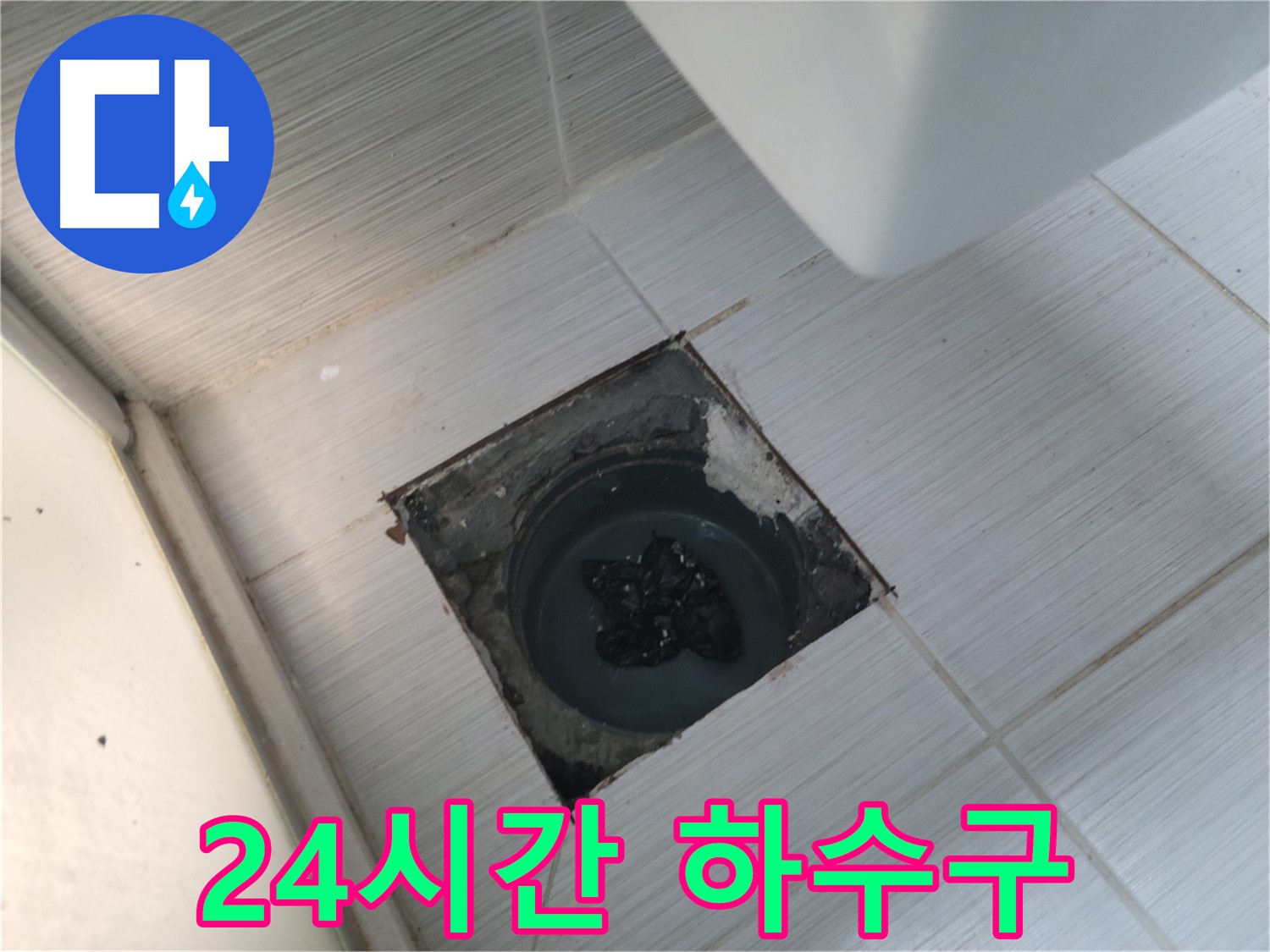 중앙동 하수구 뚫음 - 24시간 출동 - 언제든 연락 주세요!