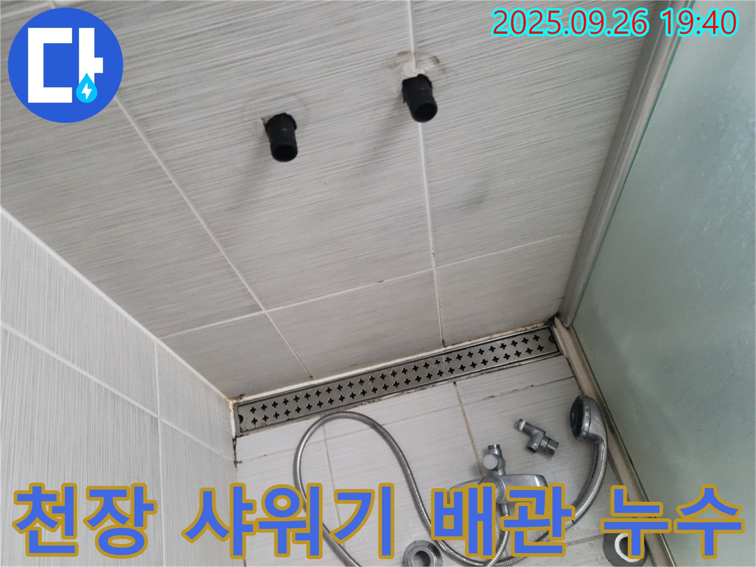 천장 샤워기 누수 - 배관 누수 위치 정확히 파악 - 누수 탐지 장비 활용