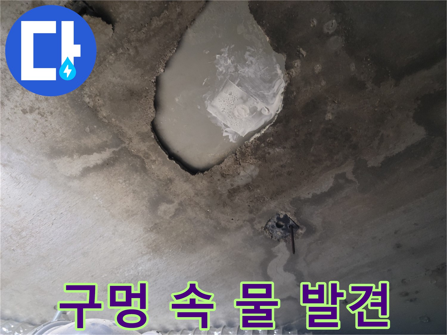 천장 콘크리트 구멍 속 물 - 심각한 누수 징후