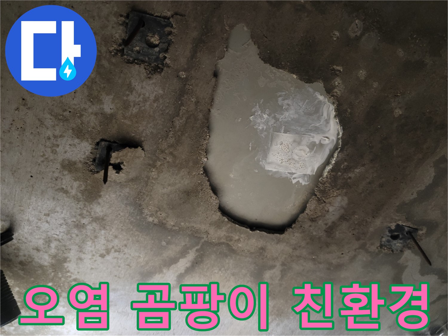 천장 콘크리트 - 오염 - 곰팡이 제거 및 친환경 시공