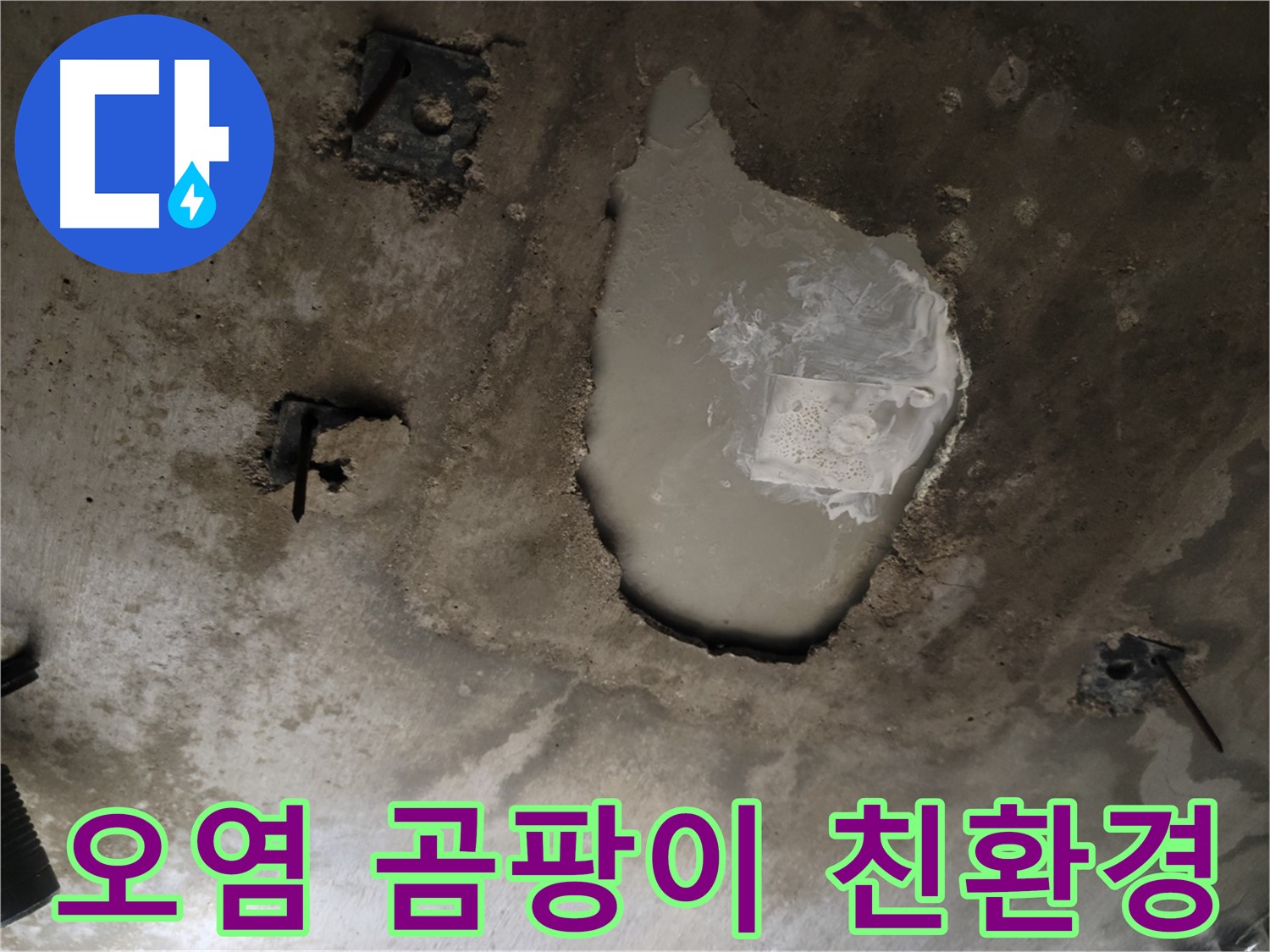 천장 콘크리트 - 오염 - 곰팡이 제거 및 친환경 시공