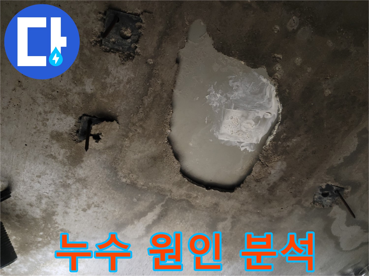 콘크리트 천장 누수 - 원인 분석 중 - 맞춤 해결책 제시