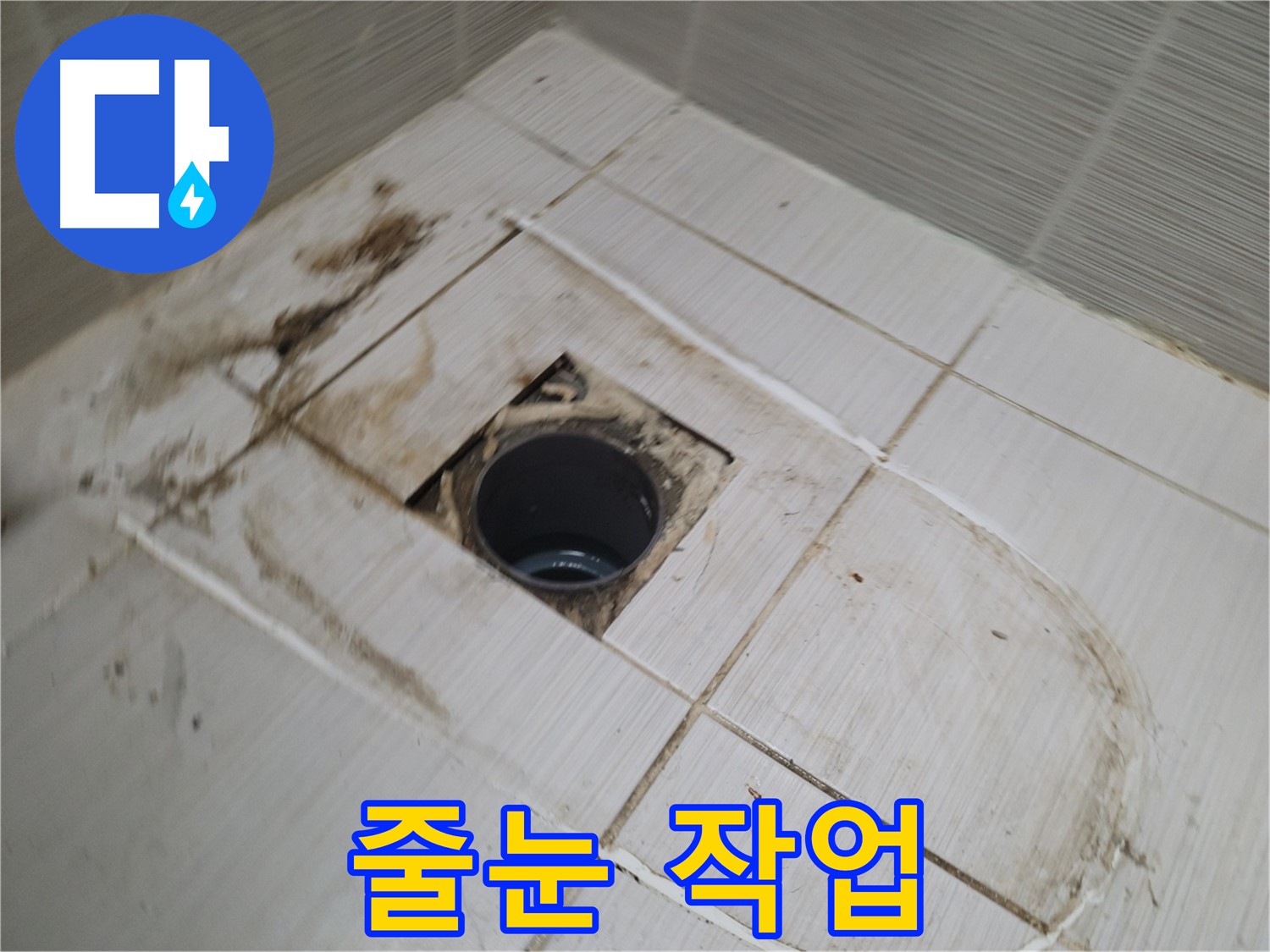 타일 시공 후 - 줄눈 작업 진행