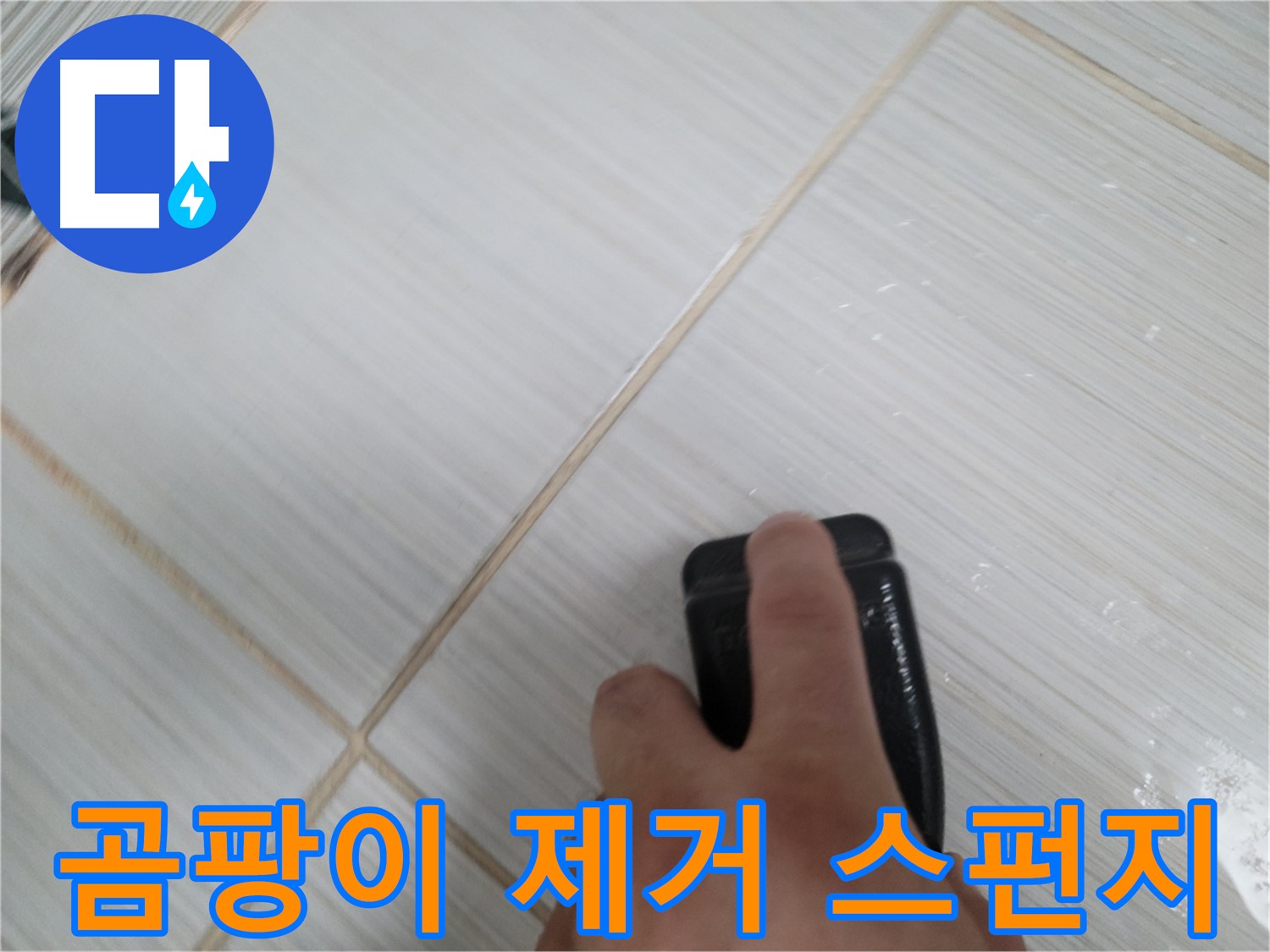 타일 틈새 - 곰팡이 제거 스펀지 사용