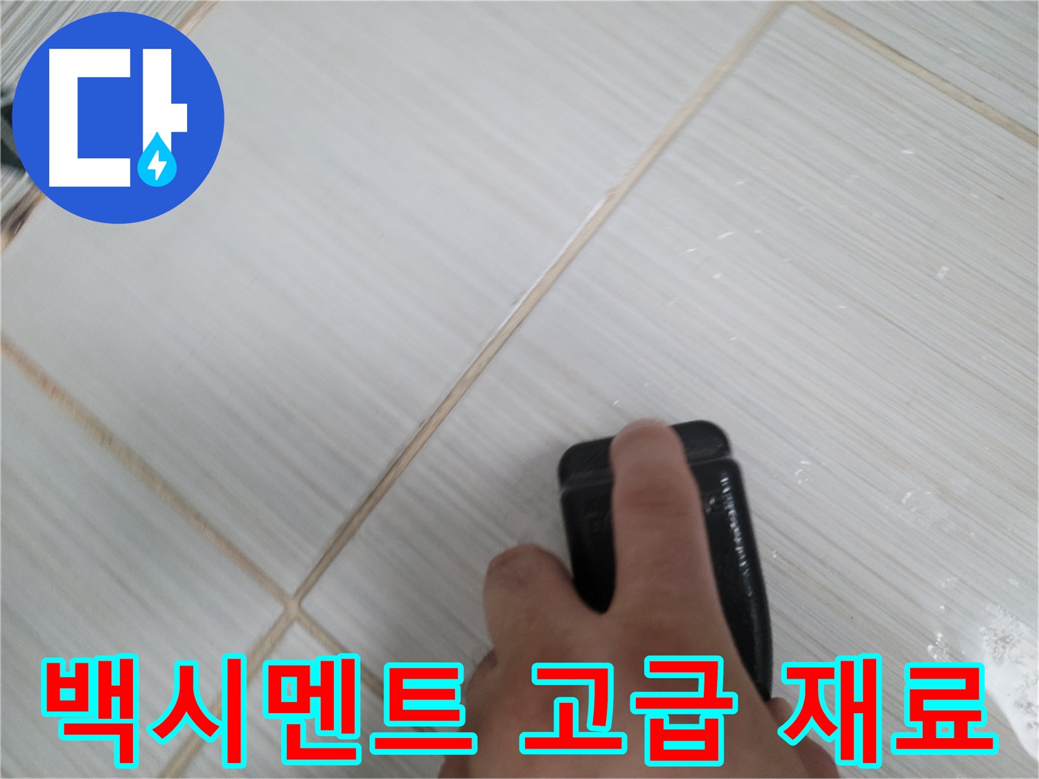 타일 틈새 - 백시멘트 보수용 고급 재료 사용