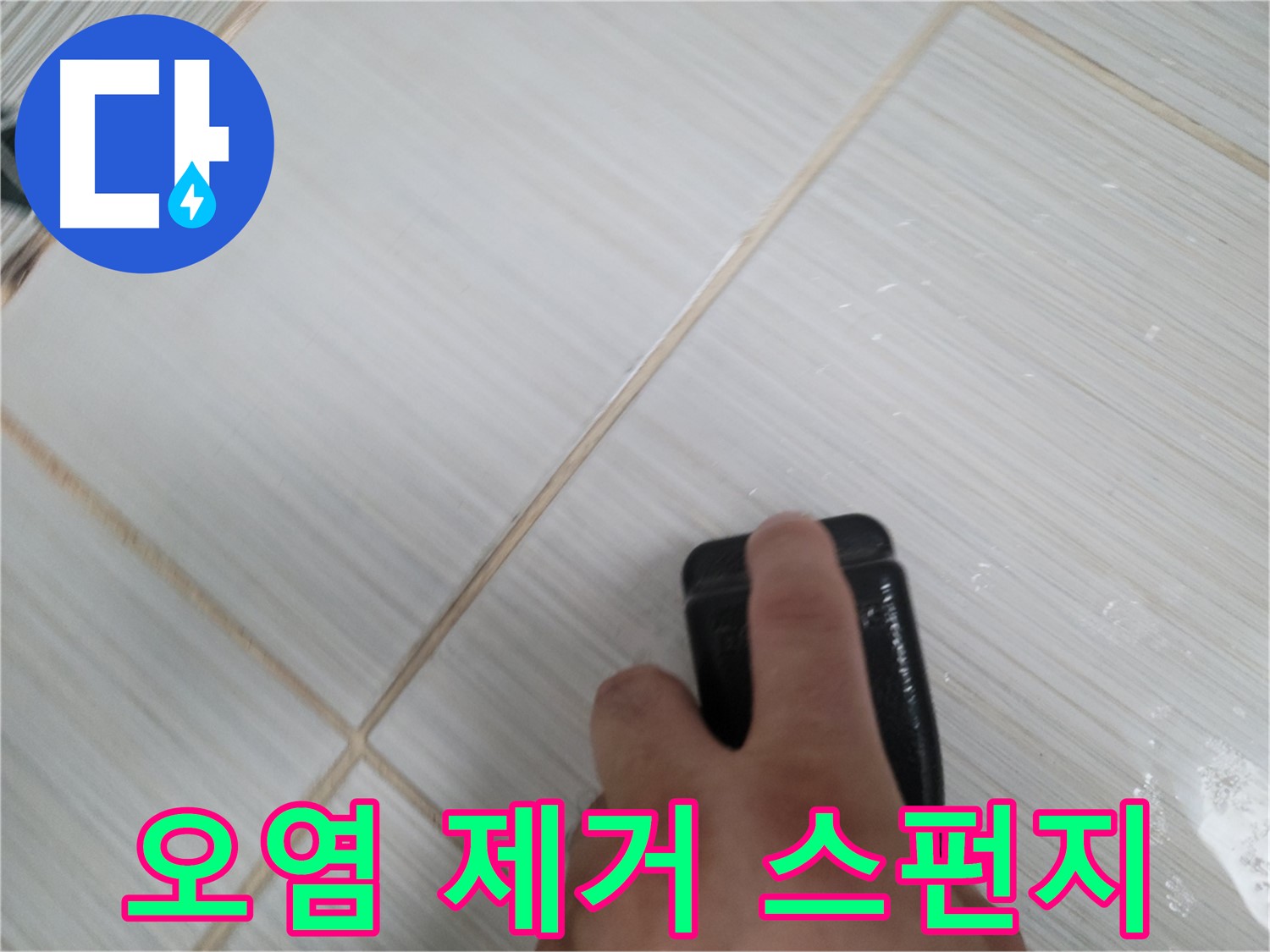타일 틈새 - 백시멘트 오염 제거 스펀지 작업 중