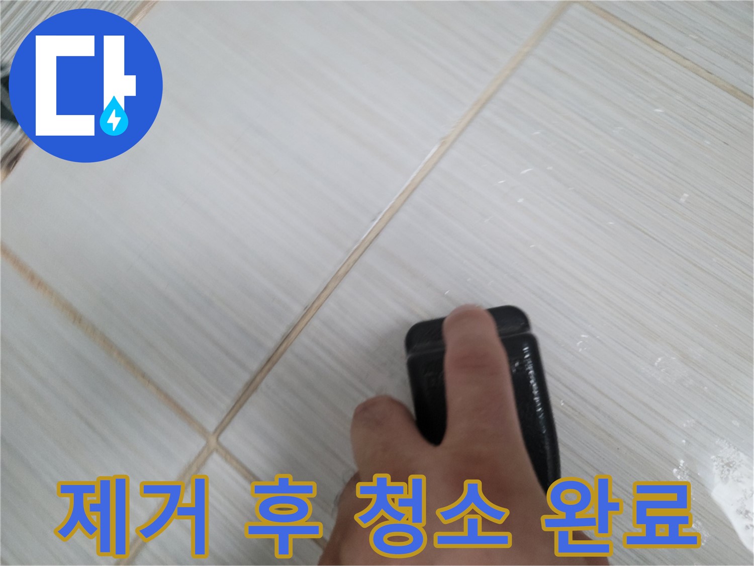 타일 틈새 - 백시멘트 오염 제거 후 깨끗 청소