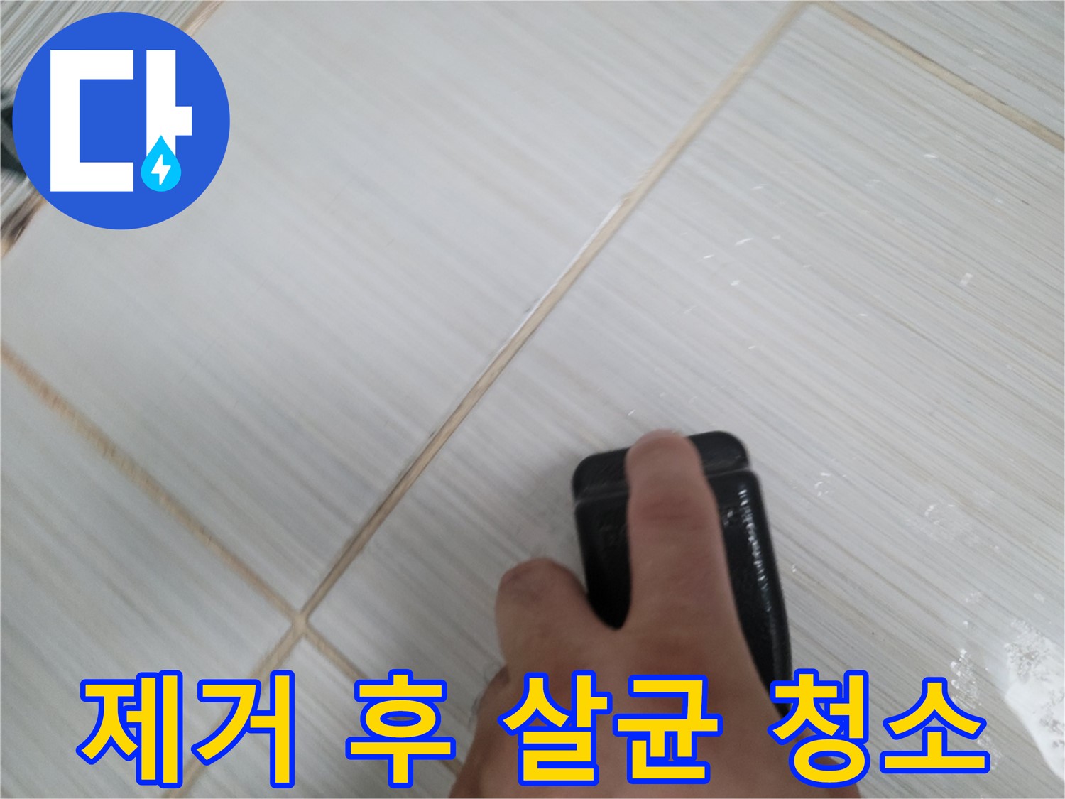 타일 틈새 - 찌든 때 제거 후 살균 청소 작업