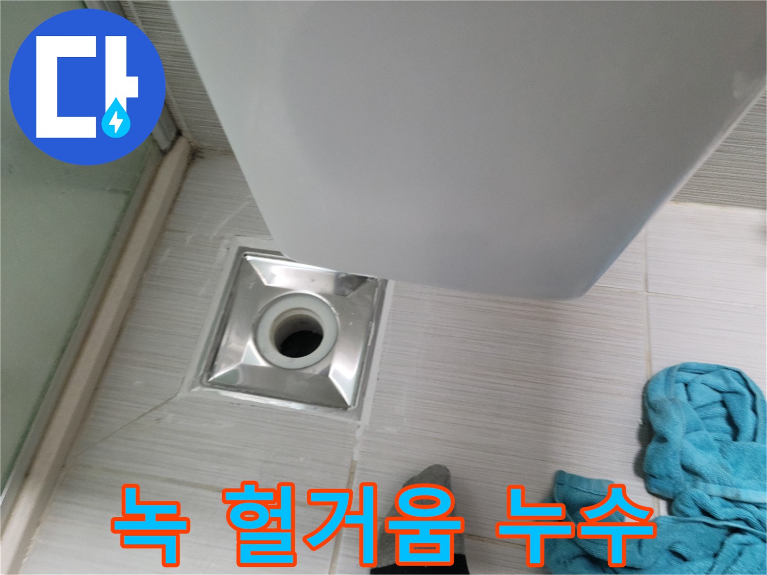 트랩 연결 누수 - 녹 발생 및 헐거움 심각