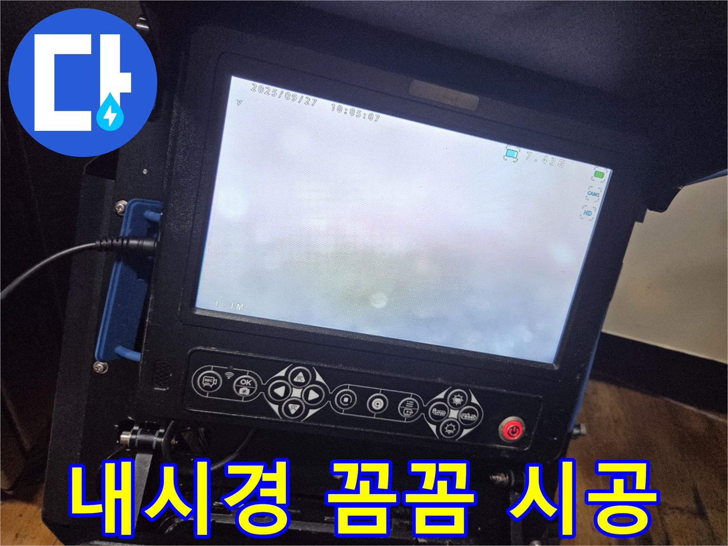 배관 내시경으로 정확하고 꼼꼼하게 누수 공사 - 신월1동 누수 해결