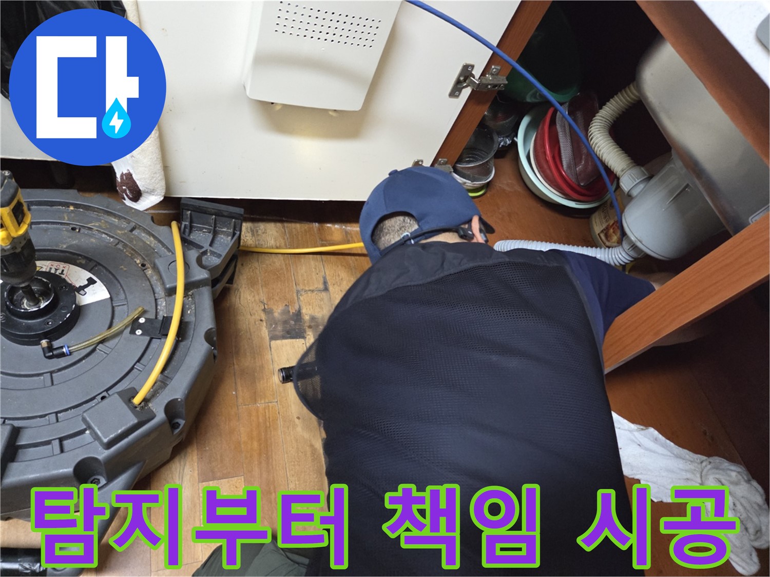 신월동 누수 - 탐지부터 완벽 해결 책임 시공