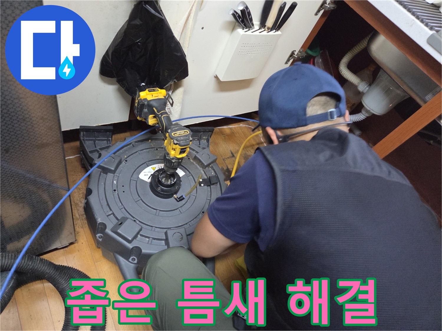 신월동 싱크대 - 좁은 틈새 막힘도 전문가가 해결