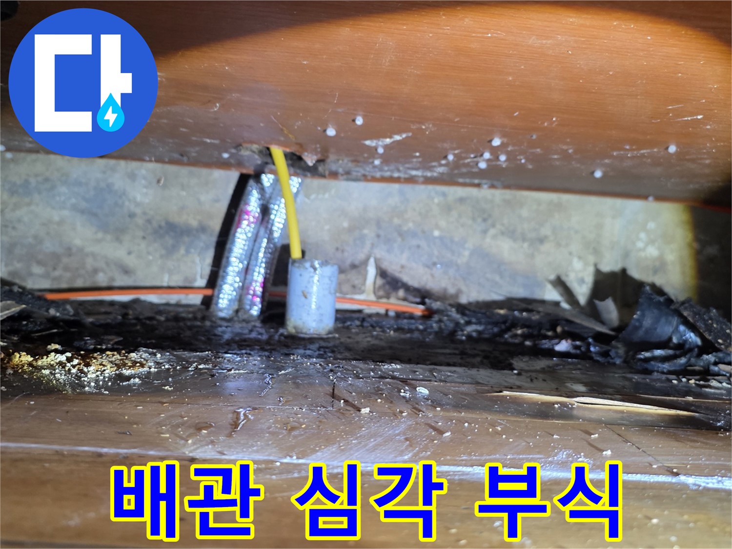 양천구 누수 - 문제 배관, 심각한 부식 상태
