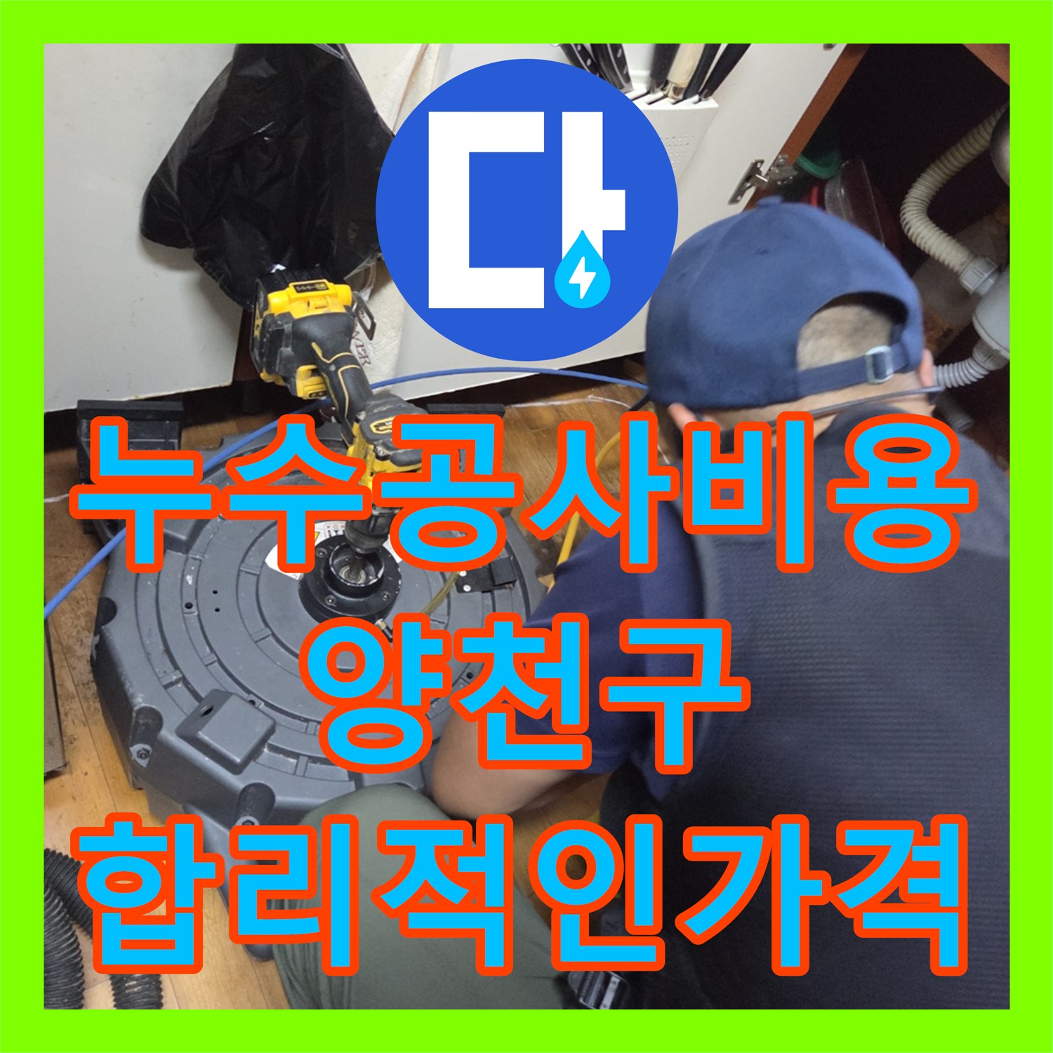양천구 누수공사비용, 합리적인 가격으로 꽉 막힌 하수구 해결!