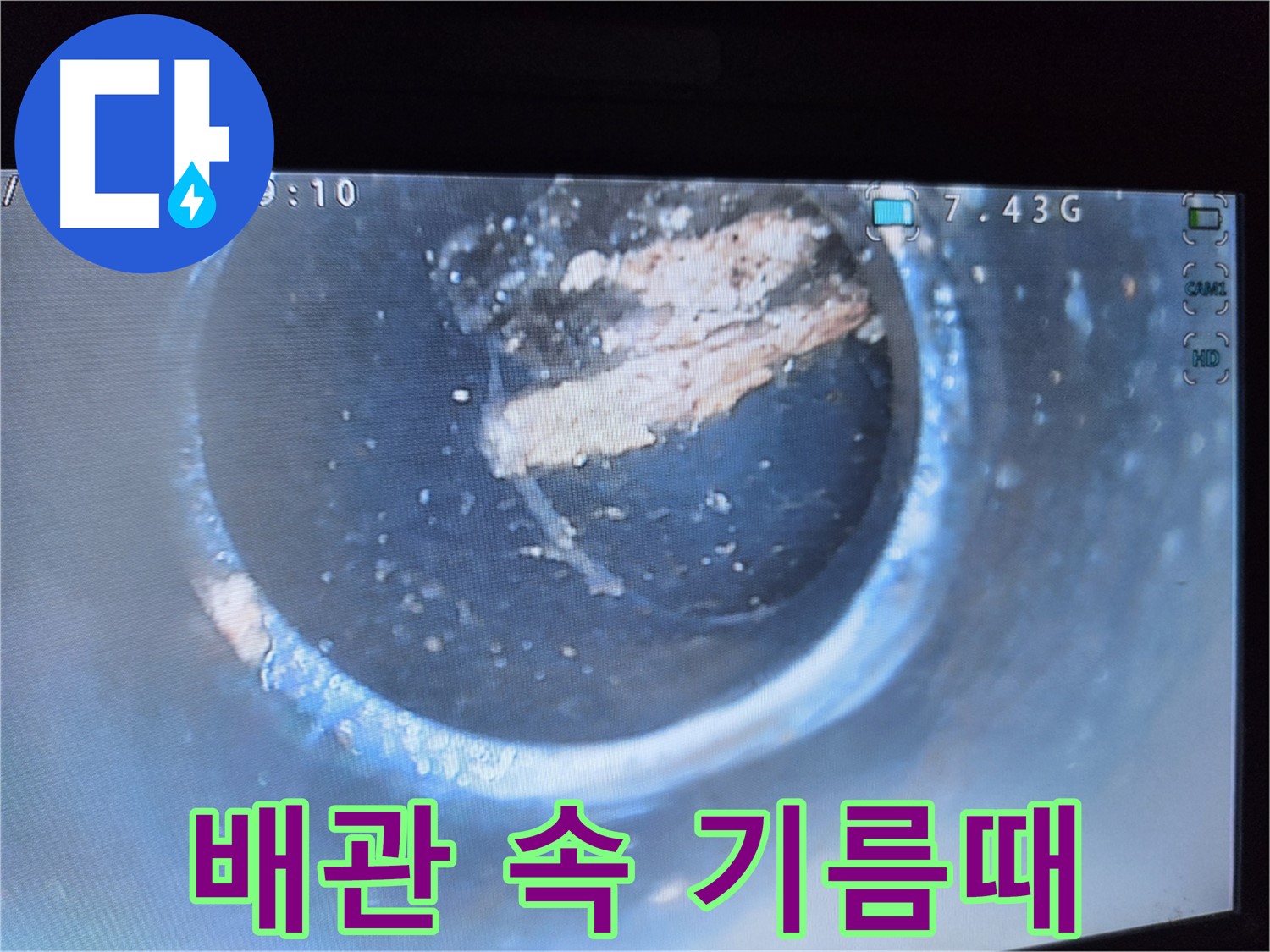 양천구 신월2동 누수 - 배관 속 기름때 발견
