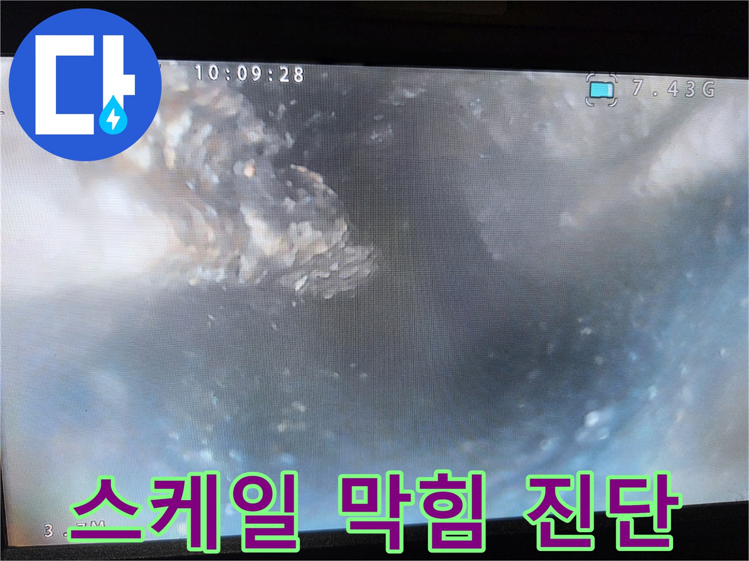 양천구 신월동 누수 - 내시경 카메라 스케일 완벽 진단 - 꼼꼼 시공