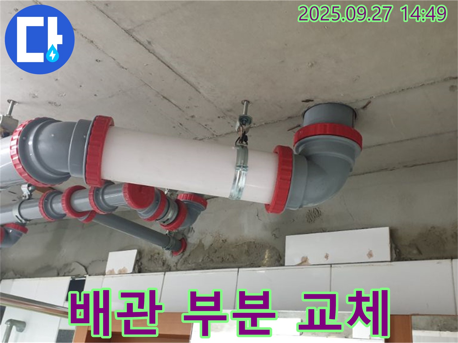 광석리 배관 부분 교체 - 노후화된 배관을 부분적으로 교체하여 비용 부담을 줄이고, 효율적인 누수 해결을 제공합니다.