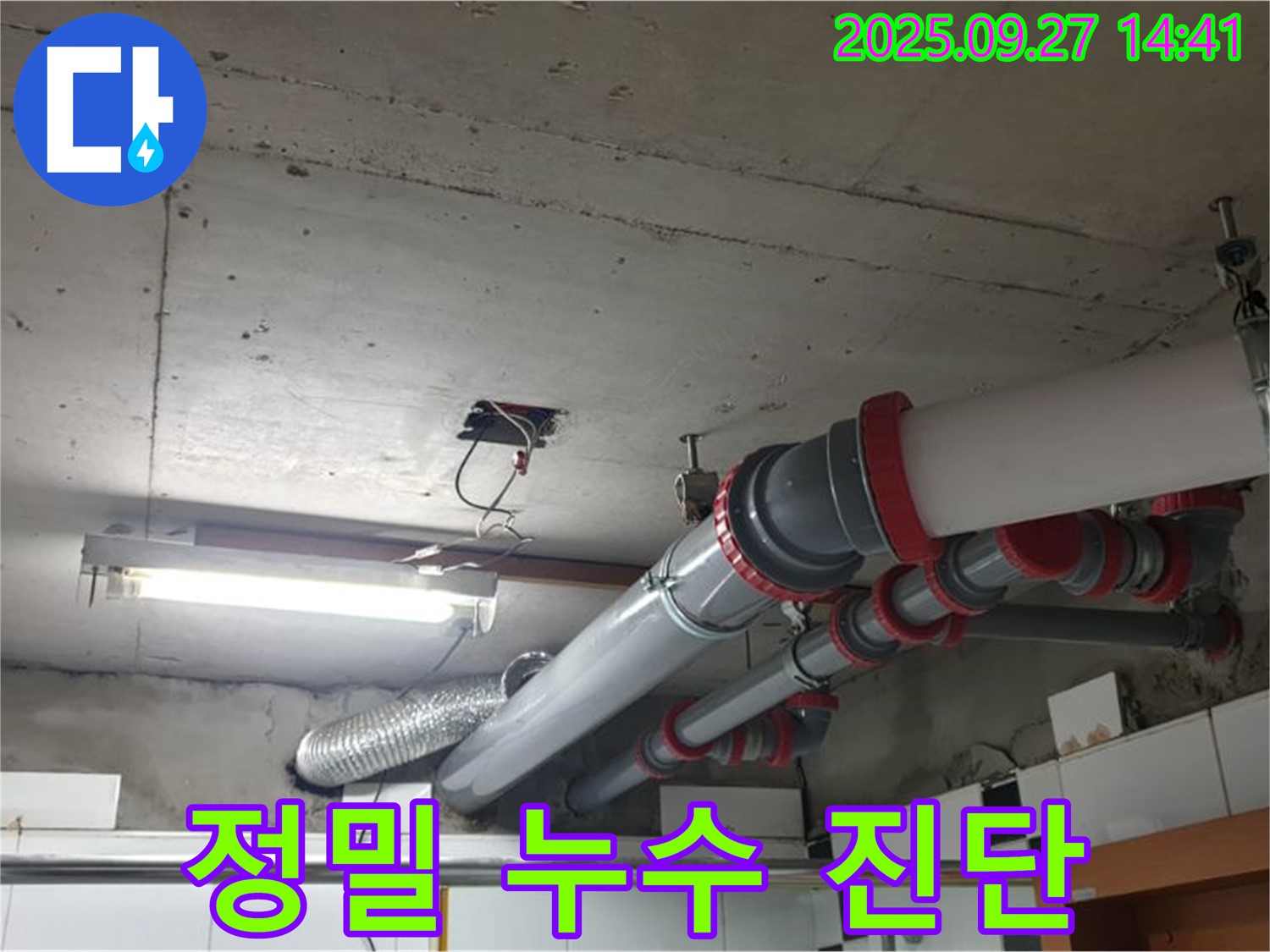 광적면 광석리 누수 - 누수 부위를 정밀 진단하여 맞춤 해결책을 제시합니다.